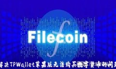 解决TPWallet苹果版无法购买