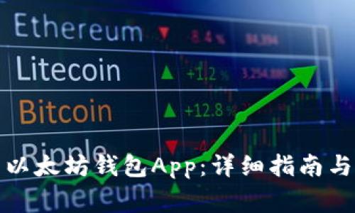 如何下载安装以太坊钱包App：详细指南与常见问题解答