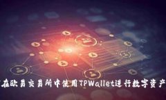 如何在欧易交易所中使用TPWallet进行数字资产管理