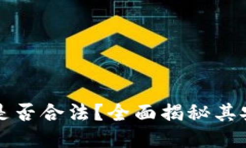 Token.im钱包是否合法？全面揭秘其安全性与合规性