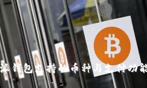 比特派钱包支持的币种与支付功能详解