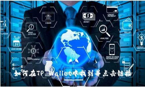 如何在TP Wallet中找到并点击链接