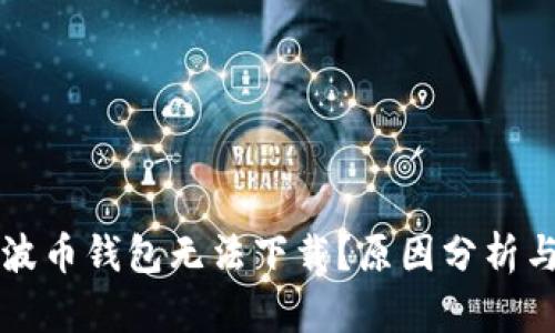 为什么瑞波币钱包无法下载？原因分析与解决方案