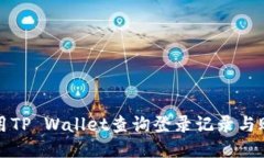 如何使用TP Wallet查询登录记录与账户活动