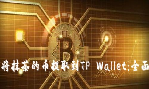 如何将抹茶的币提取到TP Wallet：全面指南