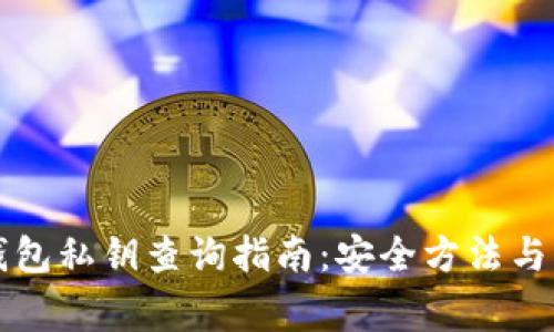 以太坊钱包私钥查询指南：安全方法与注意事项