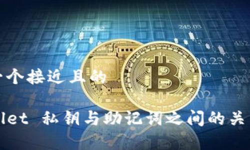 思考一个接近且的

TPWallet 私钥与助记词之间的关系解析
