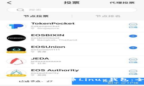 如何安全地关闭比特币Linux钱包：全面指南