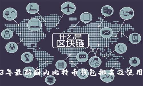 2023年最新国内比特币钱包排名及使用指南