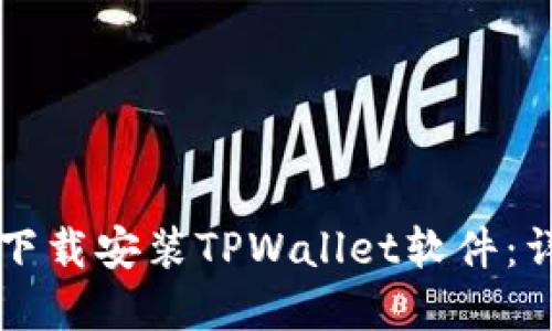 苹果设备如何下载安装TPWallet软件：详细步骤与指南