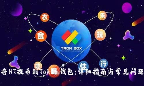 如何将HT提币到Token钱包：详细指南与常见问题解答