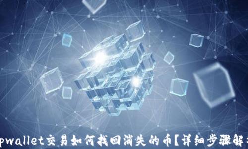 
tpwallet交易如何找回消失的币？详细步骤解析