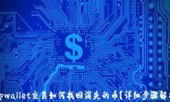tpwallet交易如何找回消失的