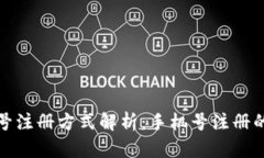 : TPWallet账号注册方式解析：手机号注册的可行性