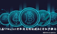 如何在TPWallet中取消马蹄链