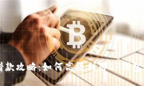 OP钱包借款攻略：如何高效利用OP钱包进行借款