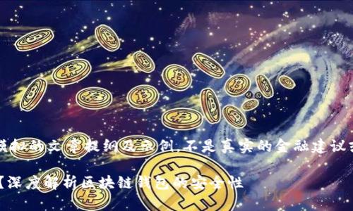 *注意：以下内容是一个模拟的文章提纲及示例，不是真实的金融建议或评论，仅用作示例参考。

币放在TPWallet安全吗？深度解析区块链钱包的安全性