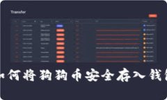 如何将狗狗币安全存入钱