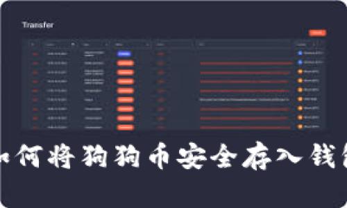 如何将狗狗币安全存入钱包