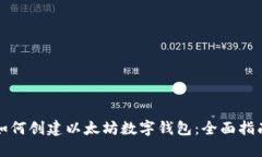 如何创建以太坊数字钱包