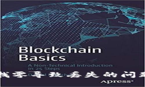 比特币钱包找零导致丢失的问题与解决方案