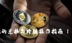 tpwallet的兑换与跨链操作指