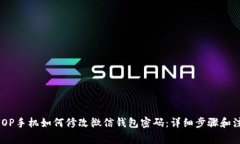 biao tiOP手机如何修改微信