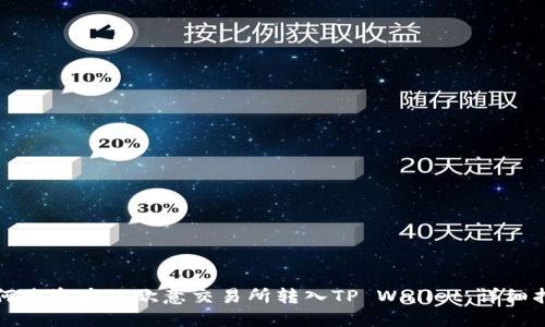 如何将资产从欧意交易所转入TP Wallet：详细指南
