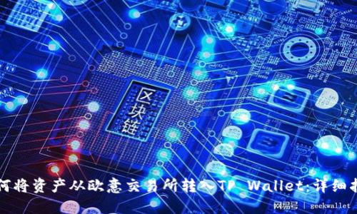 如何将资产从欧意交易所转入TP Wallet：详细指南