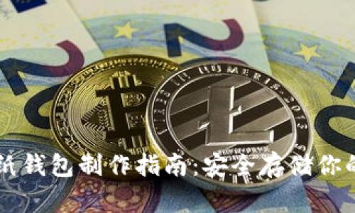 比特币纸钱包制作指南：安全存储你的比特币