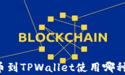 
芝麻开门提币到TPWallet使用哪种链？详细解析