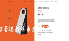 TPWallet能否进行币币兑换？全面解析与使用指南