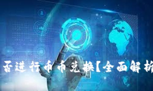 TPWallet能否进行币币兑换？全面解析与使用指南