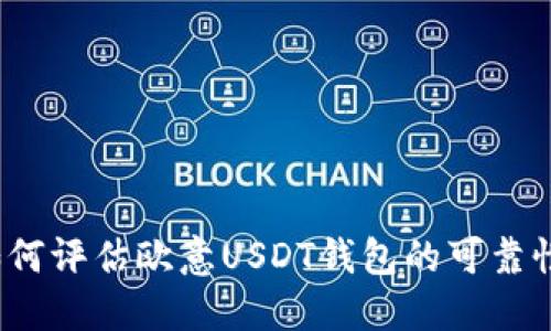 如何评估欧意USDT钱包的可靠性？