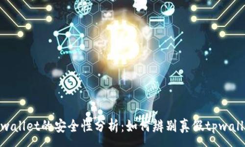 :
tpwallet的安全性分析：如何辨别真假tpwallet