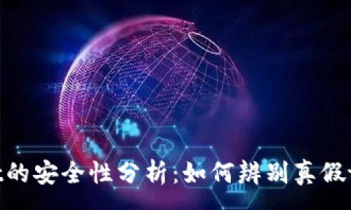 :
tpwallet的安全性分析：如何辨别真假tpwallet