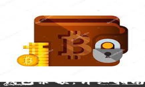 
如何查看比特币钱包余额：详细指南及常见问题解答