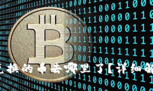 tpwalletbxh兑换的币去哪里了？详细解析与解决方案