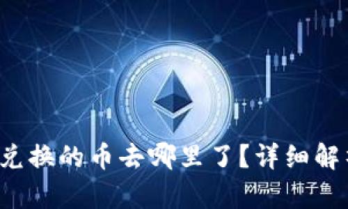 tpwalletbxh兑换的币去哪里了？详细解析与解决方案