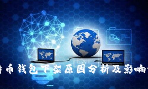 比特币钱包下架原因分析及影响评估