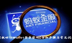 : 如何找回TPWallet登录密码？详细步骤与常见问题
