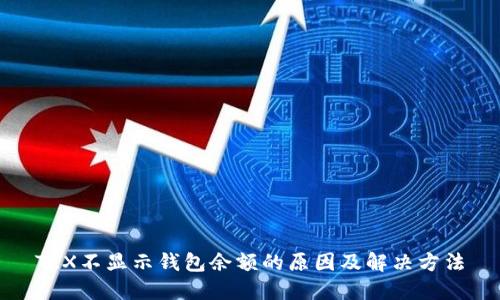 TRX不显示钱包余额的原因及解决方法
