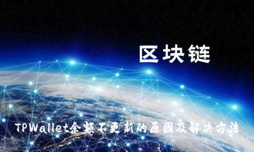 TPWallet余额不更新的原因及解决方法