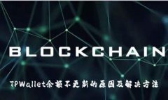 TPWallet余额不更新的原因及
