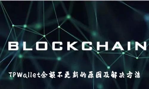 TPWallet余额不更新的原因及解决方法