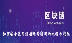 如何安全使用没有账号密