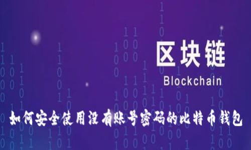 如何安全使用没有账号密码的比特币钱包