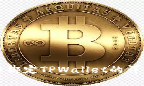 酷儿币绑定TPWallet的详细指南