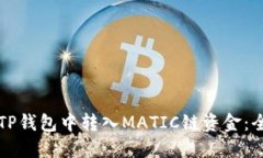 如何在TP钱包中转入MATIC链