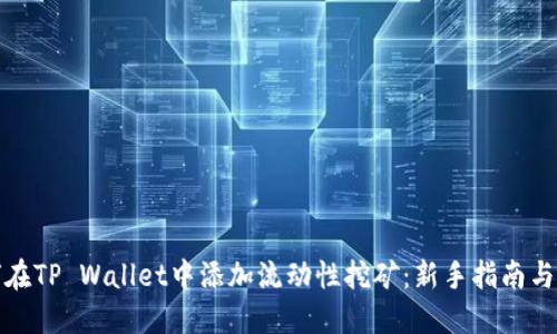 如何在TP Wallet中添加流动性挖矿：新手指南与技巧